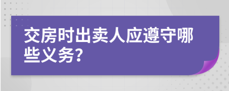 交房时出卖人应遵守哪些义务？