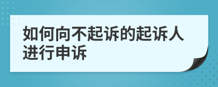 如何向不起诉的起诉人进行申诉