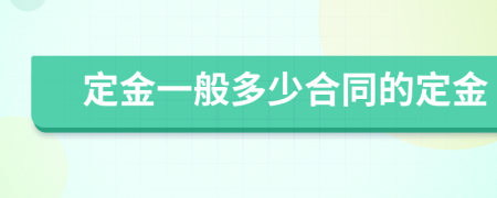 定金一般多少合同的定金