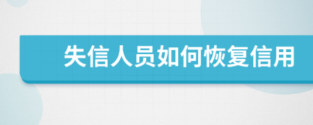 失信人员如何恢复信用