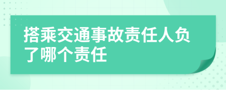 搭乘交通事故责任人负了哪个责任