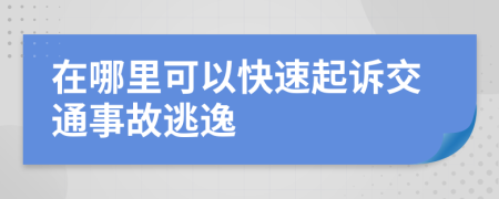 在哪里可以快速起诉交通事故逃逸