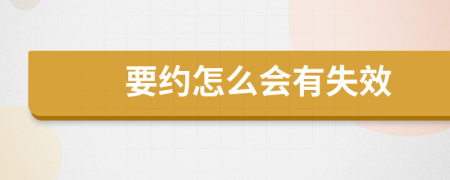 要约怎么会有失效