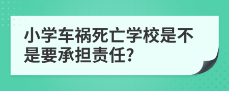 小学车祸死亡学校是不是要承担责任?