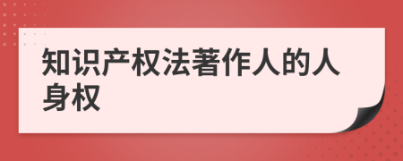 知识产权法著作人的人身权