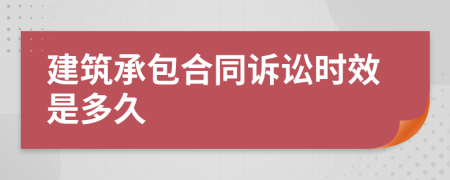 建筑承包合同诉讼时效是多久