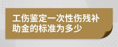 工伤鉴定一次性伤残补助金的标准为多少