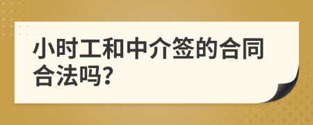 小时工和中介签的合同合法吗？