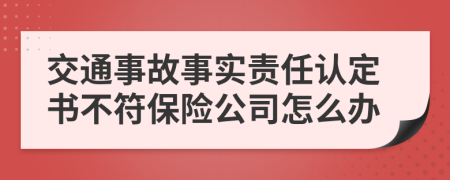 交通事故事实责任认定书不符保险公司怎么办