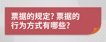 票据的规定? 票据的行为方式有哪些?