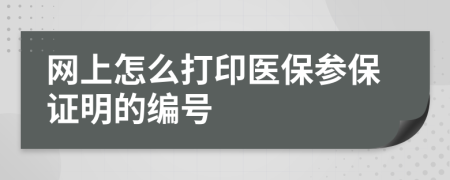 网上怎么打印医保参保证明的编号