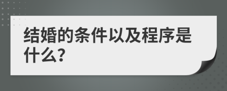 结婚的条件以及程序是什么？