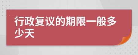 行政复议的期限一般多少天