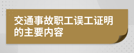 交通事故职工误工证明的主要内容