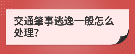 交通肇事逃逸一般怎么处理?