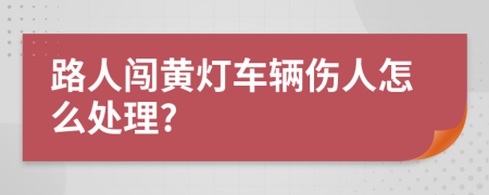 路人闯黄灯车辆伤人怎么处理?