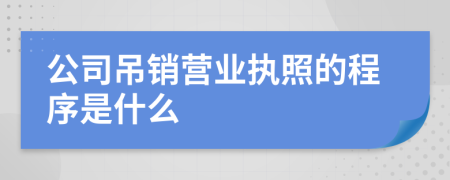 公司吊销营业执照的程序是什么