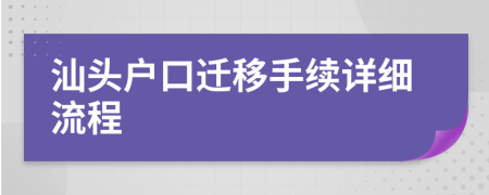 汕头户口迁移手续详细流程