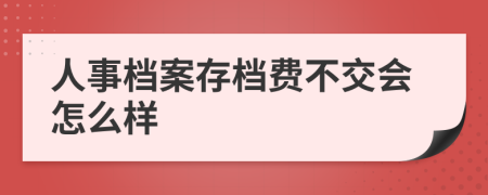 人事档案存档费不交会怎么样