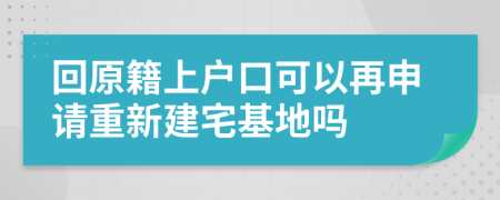 回原籍上户口可以再申请重新建宅基地吗