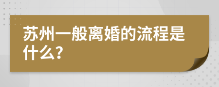 苏州一般离婚的流程是什么？