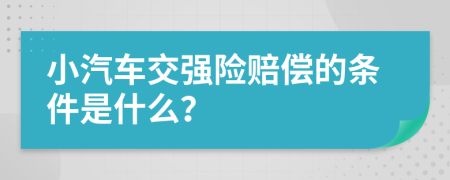 小汽车交强险赔偿的条件是什么？