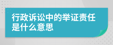 行政诉讼中的举证责任是什么意思