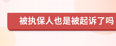 被执保人也是被起诉了吗