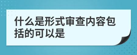 什么是形式审查内容包括的可以是