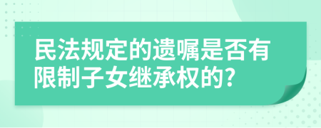 民法规定的遗嘱是否有限制子女继承权的?