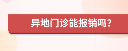 异地门诊能报销吗？