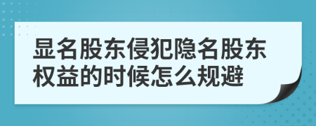 显名股东侵犯隐名股东权益的时候怎么规避