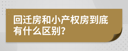 回迁房和小产权房到底有什么区别？