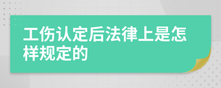 工伤认定后法律上是怎样规定的