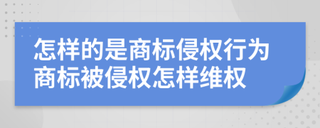 怎样的是商标侵权行为商标被侵权怎样维权