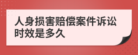 人身损害赔偿案件诉讼时效是多久