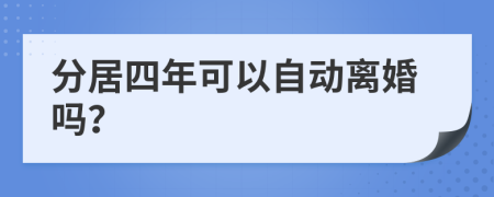 分居四年可以自动离婚吗？