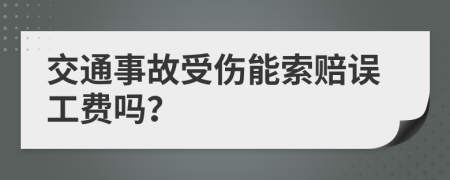 交通事故受伤能索赔误工费吗？