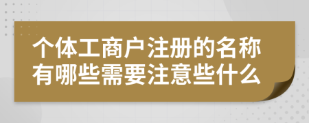 个体工商户注册的名称有哪些需要注意些什么