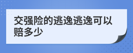 交强险的逃逸逃逸可以赔多少