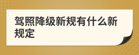 驾照降级新规有什么新规定