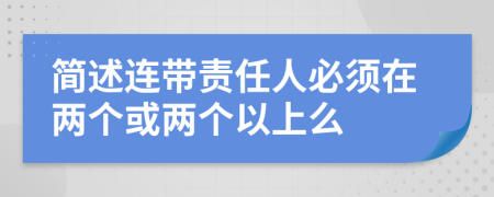 简述连带责任人必须在两个或两个以上么