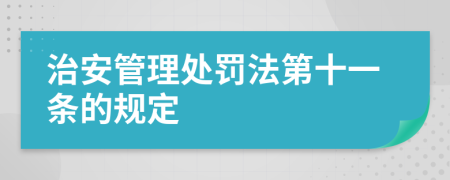 治安管理处罚法第十一条的规定