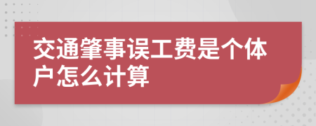 交通肇事误工费是个体户怎么计算