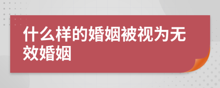 什么样的婚姻被视为无效婚姻