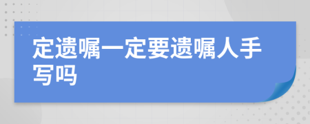 定遗嘱一定要遗嘱人手写吗