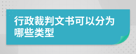 行政裁判文书可以分为哪些类型