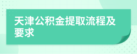 天津公积金提取流程及要求