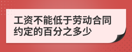 工资不能低于劳动合同约定的百分之多少