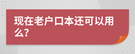 现在老户口本还可以用么？